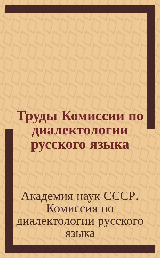 Труды Комиссии по диалектологии русского языка (б. Московской диалектологической комиссии)