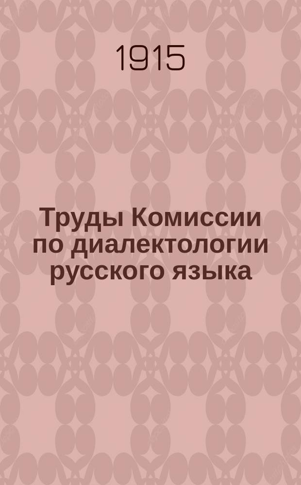 Труды Комиссии по диалектологии русского языка (б. Московской диалектологической комиссии). Вып.5 : Опыт диалектологической карты русского языка в Европе с приложением очерка русской диалектологии