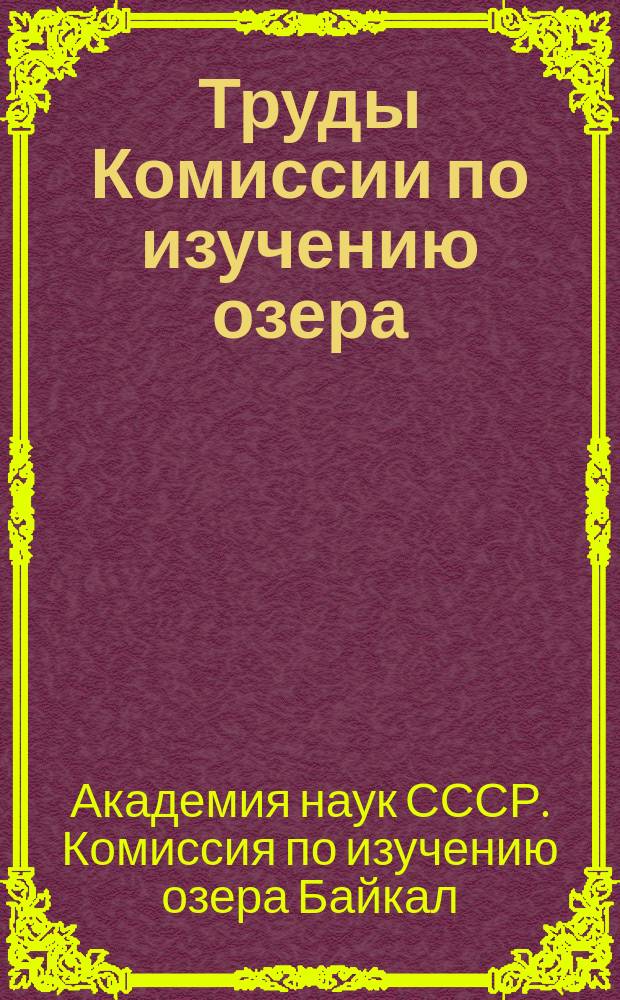 Труды Комиссии по изучению озера