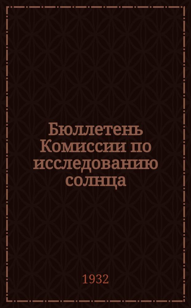 Бюллетень Комиссии по исследованию солнца