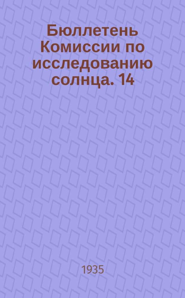 Бюллетень Комиссии по исследованию солнца. 14 : Корпускулярное затмение 19 июня 1936 года