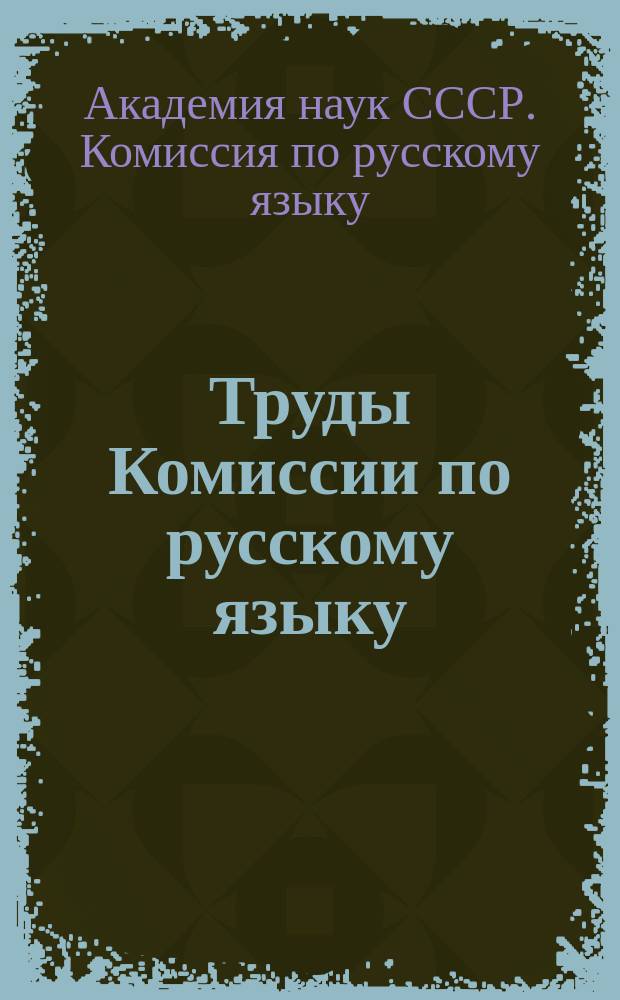Труды Комиссии по русскому языку