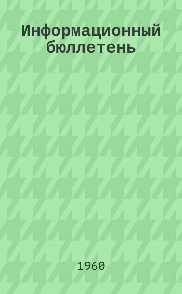 Информационный бюллетень