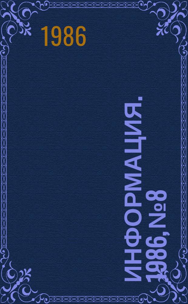 Информация. 1986, №8
