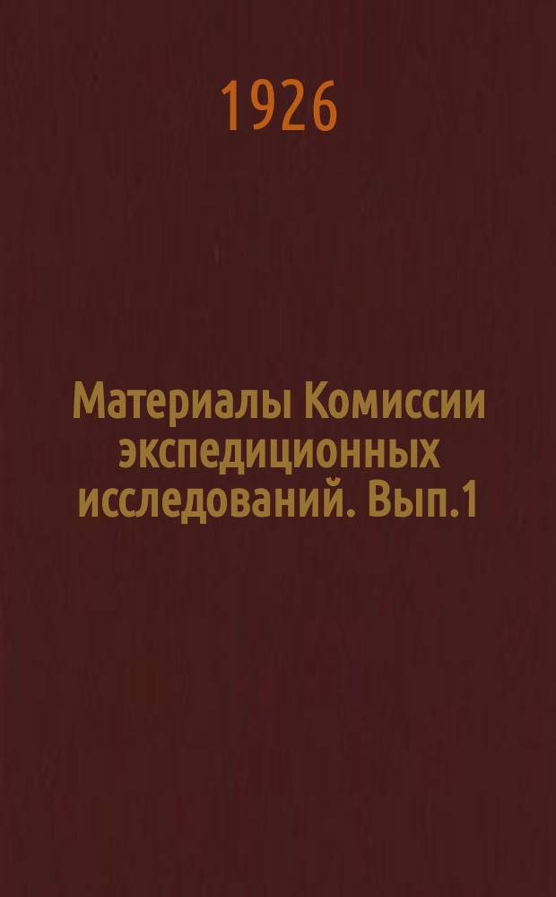 Материалы Комиссии экспедиционных исследований. Вып.1 : Серная проблема в Туркменистане