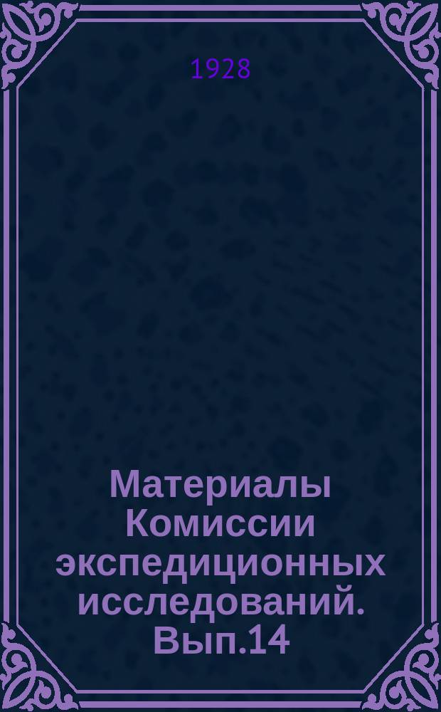 Материалы Комиссии экспедиционных исследований. Вып.14 : Отчет о работах почвенно-ботанического отряда Казакстанской экспедиции Академии наук СССР