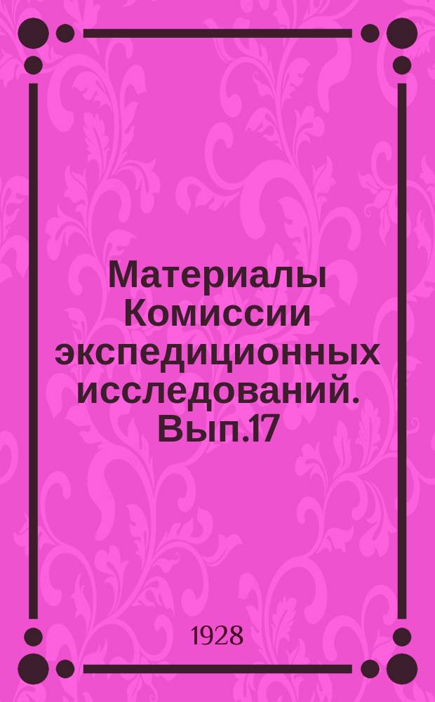 Материалы Комиссии экспедиционных исследований. Вып.17 : Серная проблема в Туркменистане