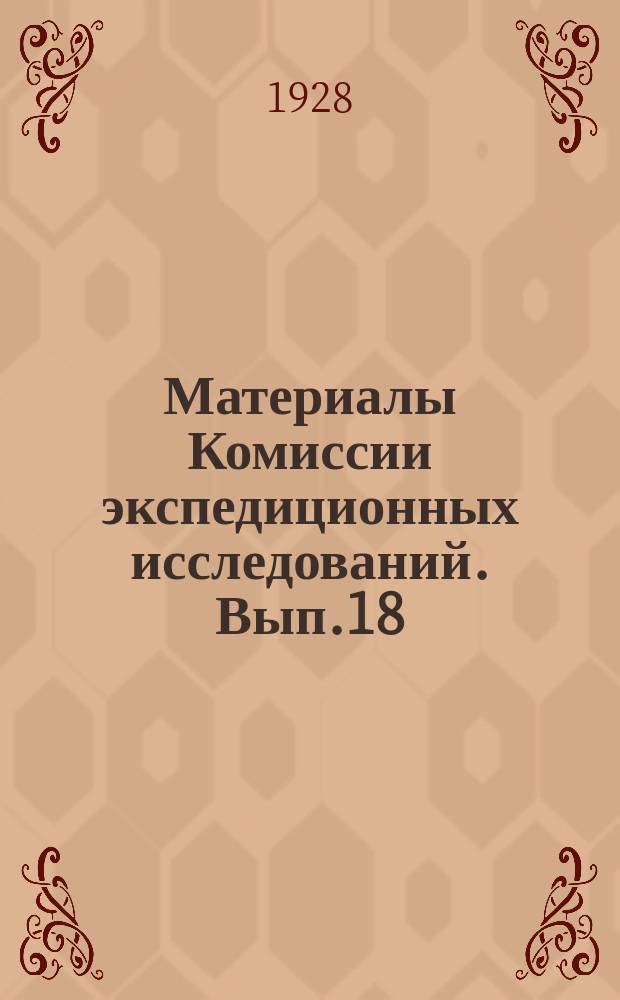 Материалы Комиссии экспедиционных исследований. Вып.18 : Домашние животные Семипалатинской губернии