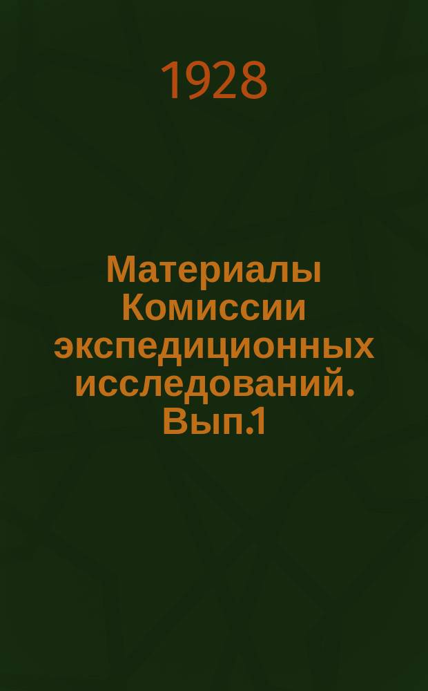 Материалы Комиссии экспедиционных исследований. Вып.1 : Указатель литературы по ирригации и мелиорации средне-азиатских республик и Казакстана