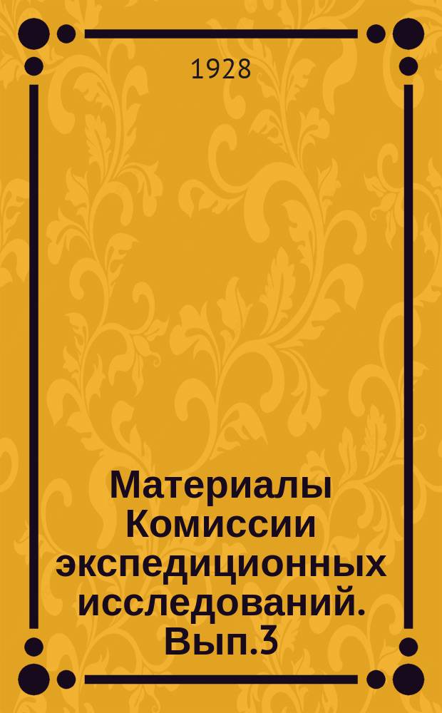 Материалы Комиссии экспедиционных исследований. Вып.3 : Библиография бассейна озера Гокчи (Севана)