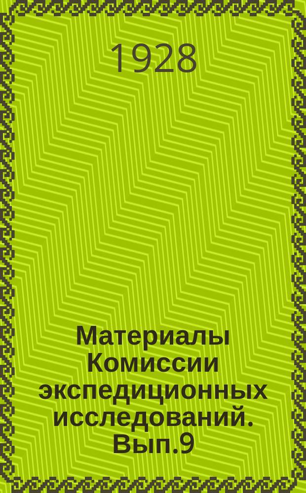 Материалы Комиссии экспедиционных исследований. Вып.9 : Кольские лопари