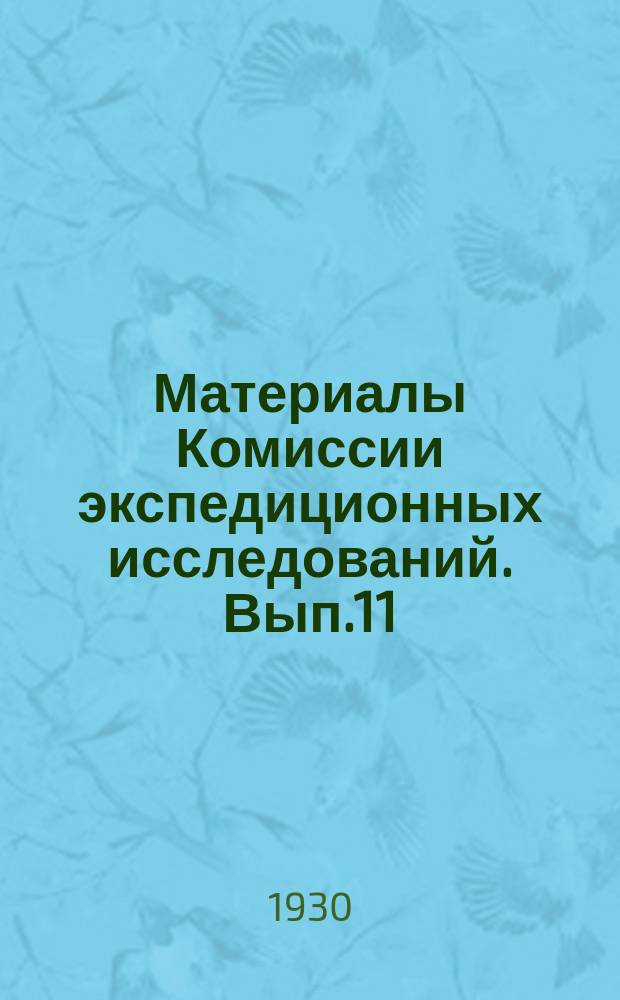 Материалы Комиссии экспедиционных исследований. Вып.11 : Иссыккульская экспедиция 1928 г.