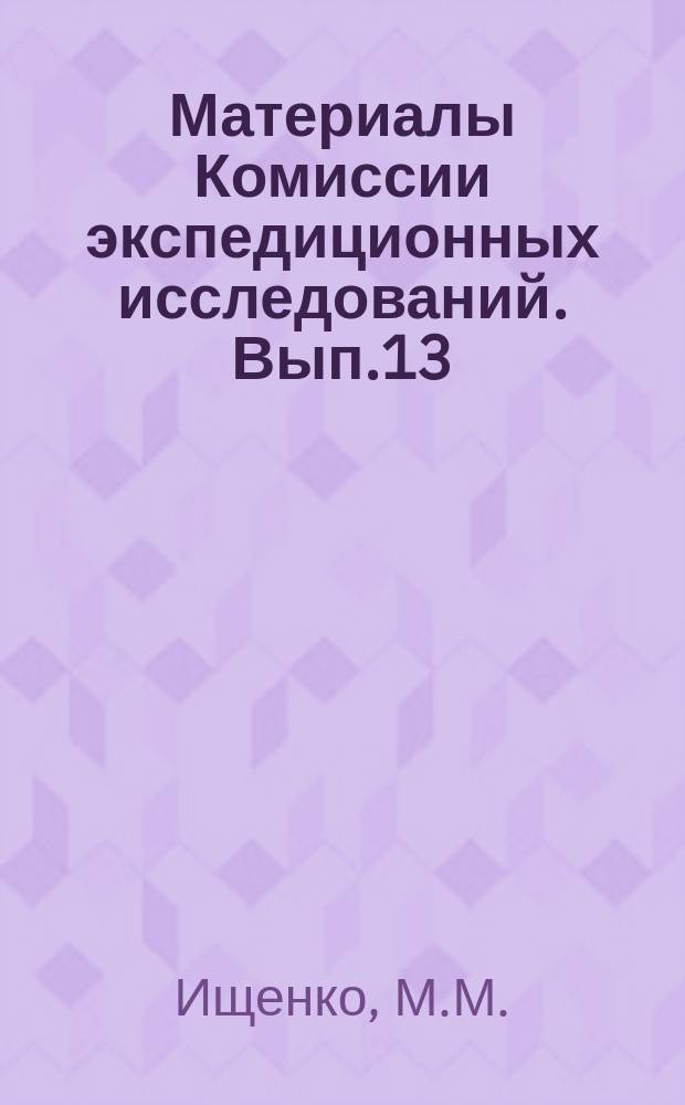 Материалы Комиссии экспедиционных исследований. Вып.13 : Особенности сельского хозяйства Адаевского уезда. Отчет о работах Почвенно-ботанического отряда Казакстанской экспедиции Академии наук СССР