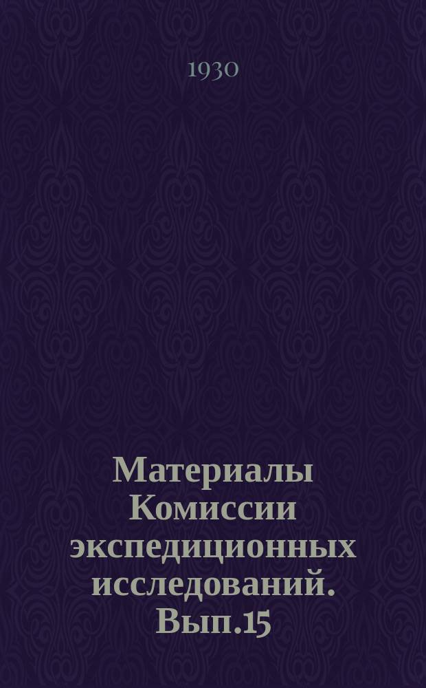 Материалы Комиссии экспедиционных исследований. Вып.15 : Казаки ...