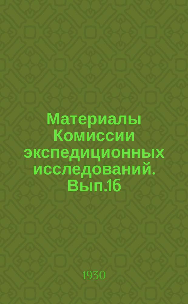 Материалы Комиссии экспедиционных исследований. Вып.16 : Украинцы-переселенцы Семипалатинской губернии