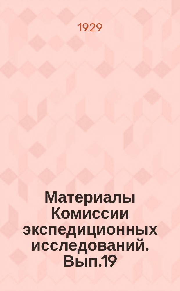 Материалы Комиссии экспедиционных исследований. Вып.19 : Экспедиционная деятельность Академии наук СССР и ее задачи