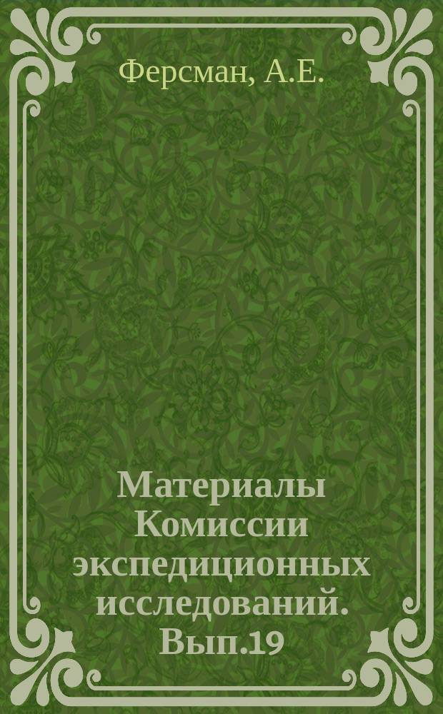 Материалы Комиссии экспедиционных исследований. Вып.19 : Экспедиционная деятельность Академии наук СССР и ее задачи