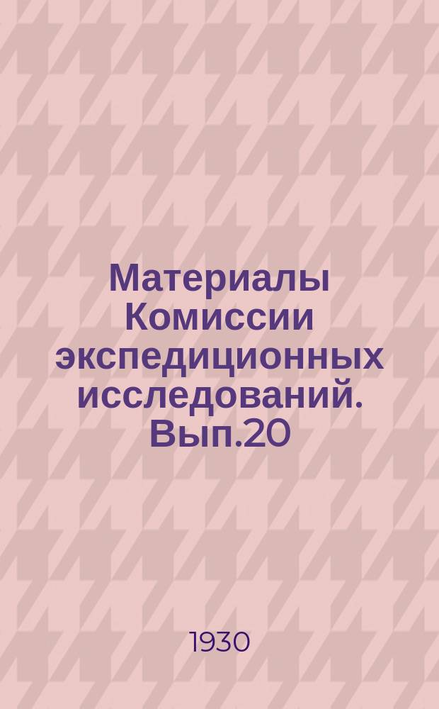 Материалы Комиссии экспедиционных исследований. Вып.20 : Каракумы
