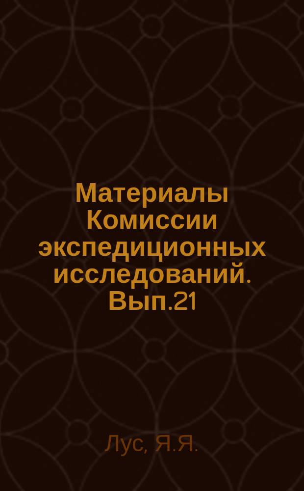 Материалы Комиссии экспедиционных исследований. Вып.21 : Домашние животные Киргизии ...