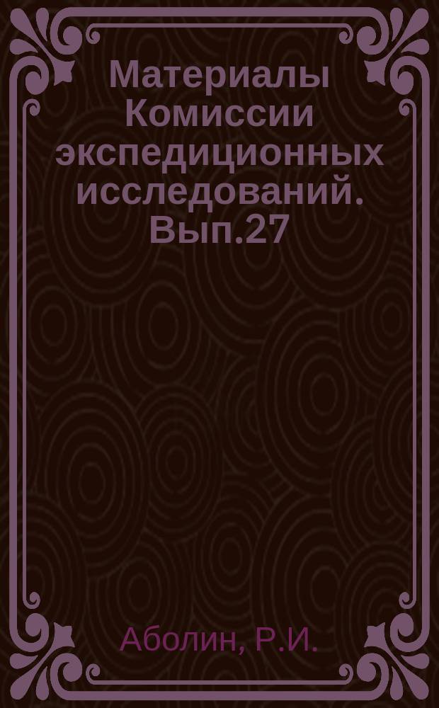 Материалы Комиссии экспедиционных исследований. Вып.27 : Горные пастбища Талас-Сусамырского района Киргизской АССР