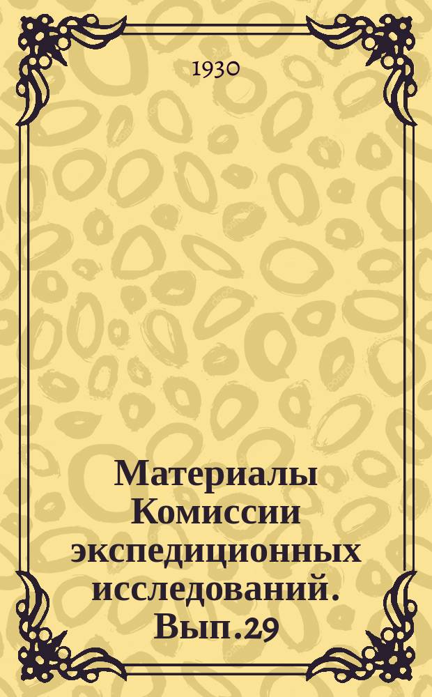 Материалы Комиссии экспедиционных исследований. Вып.29 : Каракумы