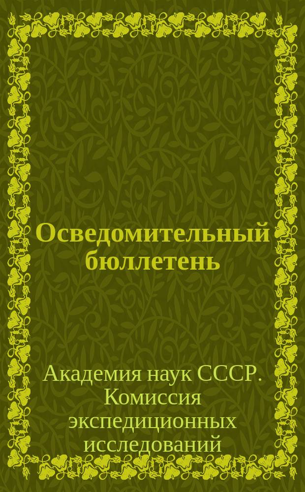 Осведомительный бюллетень