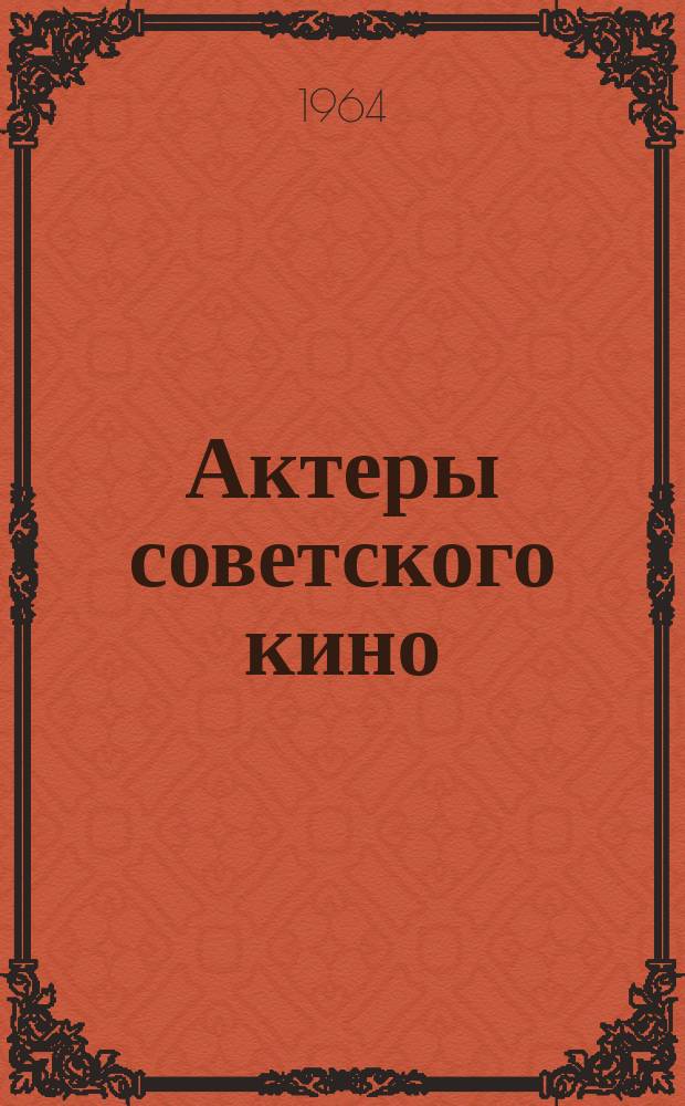 Актеры советского кино