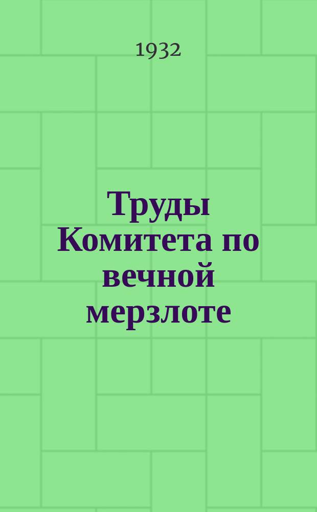 Труды Комитета по вечной мерзлоте