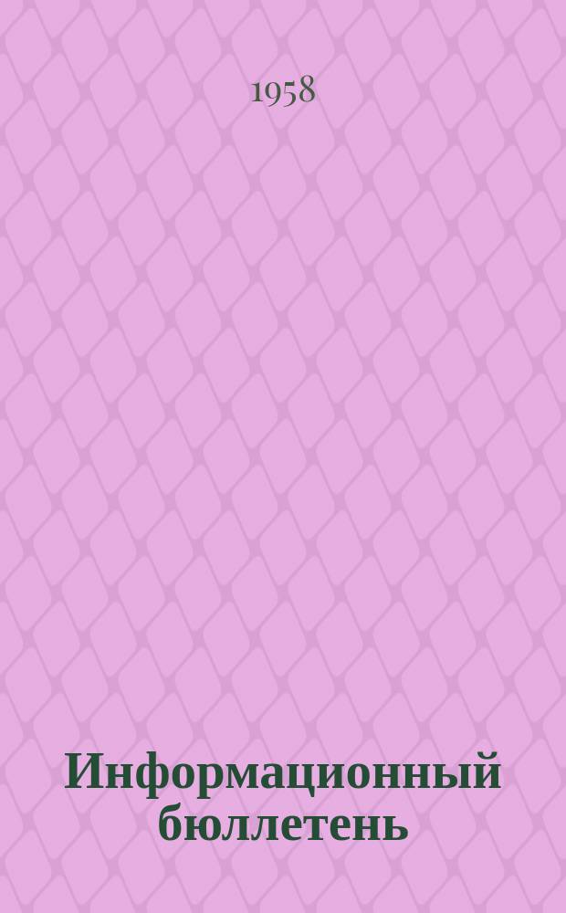 Информационный бюллетень