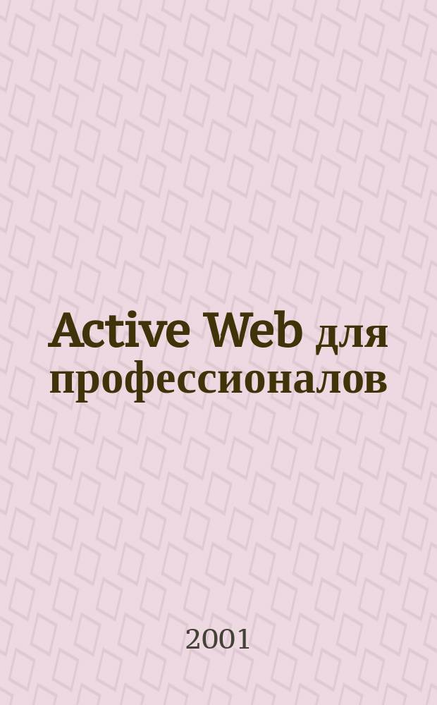 Active Web для профессионалов : Ежемес. журн. для специалистов в обл. компьютер. обраб. информ. и профессион. разработчиков на Active Web. 2001, №2(2)
