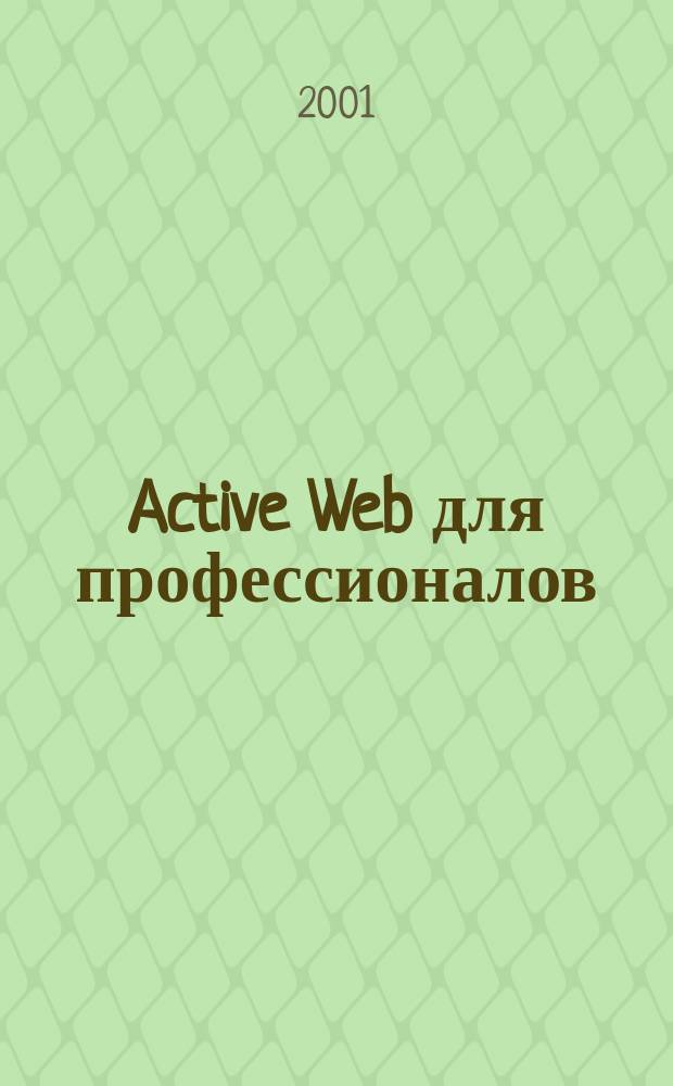 Active Web для профессионалов : Ежемес. журн. для специалистов в обл. компьютер. обраб. информ. и профессион. разработчиков на Active Web. 2001, №4(4)