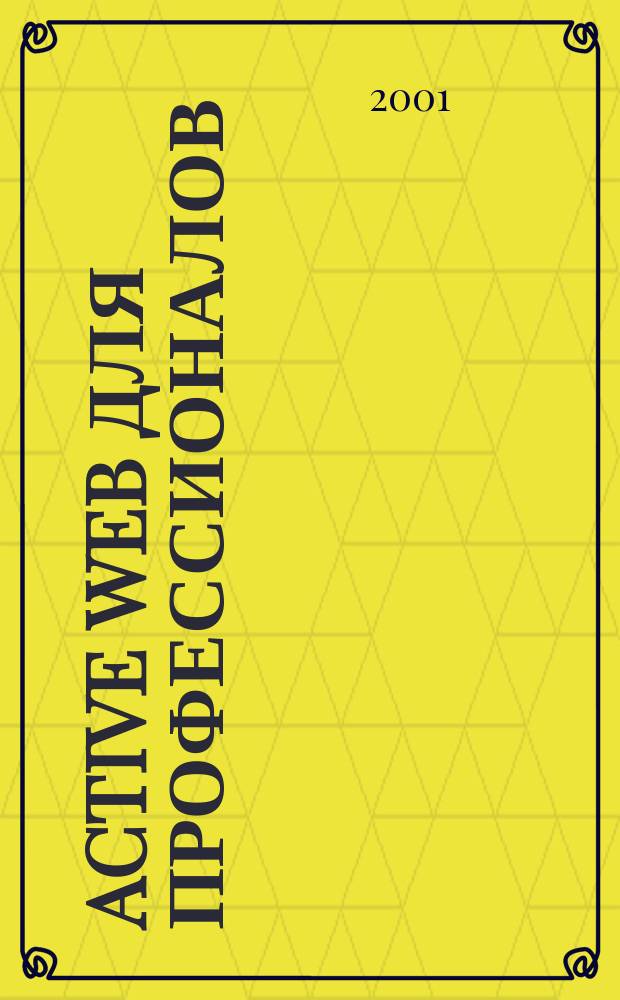 Active Web для профессионалов : Ежемес. журн. для специалистов в обл. компьютер. обраб. информ. и профессион. разработчиков на Active Web. 2001, №6(6)