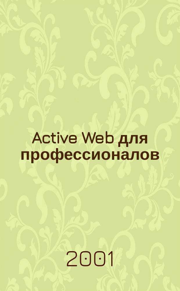 Active Web для профессионалов : Ежемес. журн. для специалистов в обл. компьютер. обраб. информ. и профессион. разработчиков на Active Web. 2001, №12(12)
