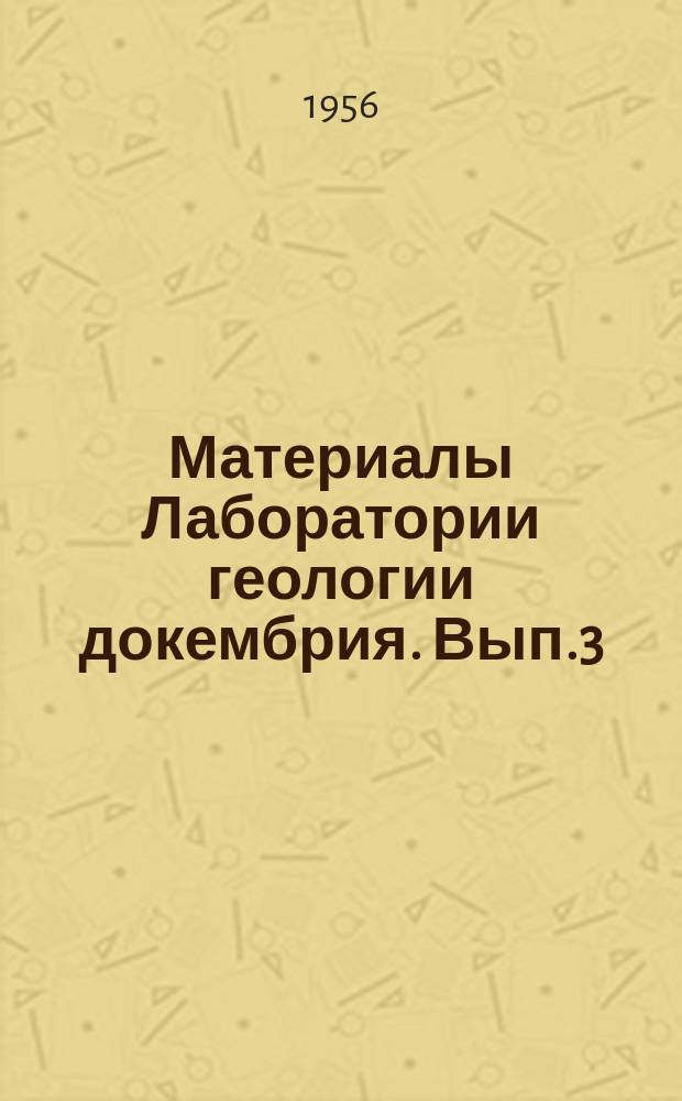 Материалы Лаборатории геологии докембрия. Вып.3 : Геология и рудные месторождения Мончегорского плутона