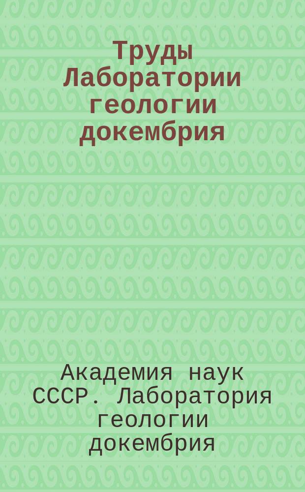 Труды Лаборатории геологии докембрия