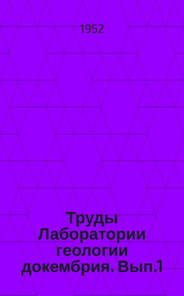 Труды Лаборатории геологии докембрия. Вып.1 : Сборник очерков докембрия отдельных районов Урала, Казахстана, Средней Азии, Западной и Восточной Сибири