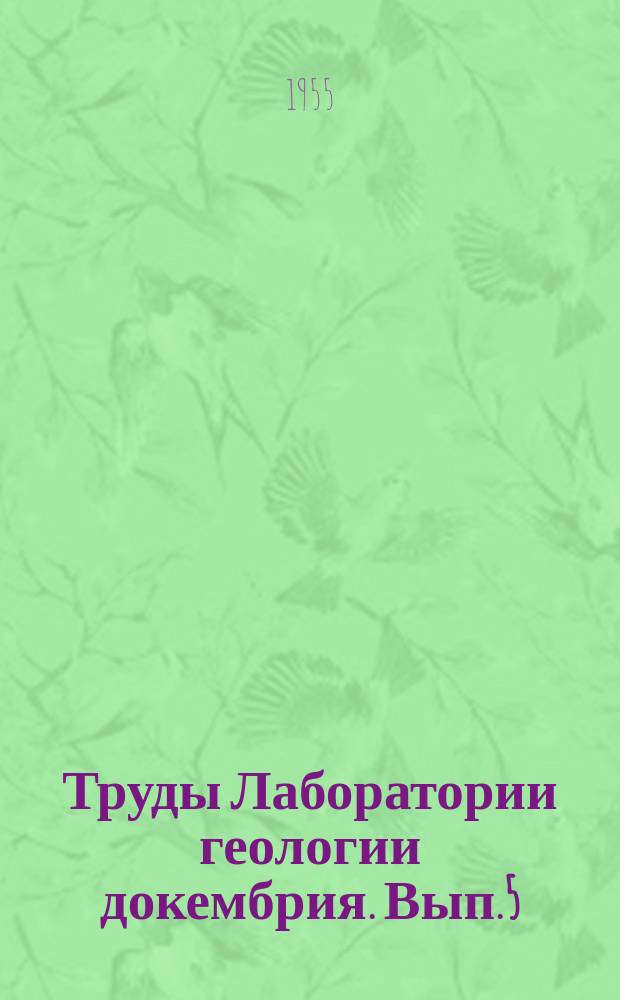 Труды Лаборатории геологии докембрия. Вып.5 : Сборник статей по геологии докембрия Балтийского щита, Памира и Тувы и по общим вопросам геологии и петрологии