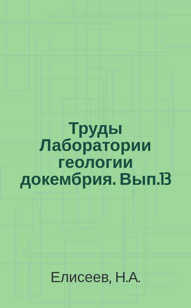 Труды Лаборатории геологии докембрия. Вып.13 : Метасоматиты Криворожского рудного пояса