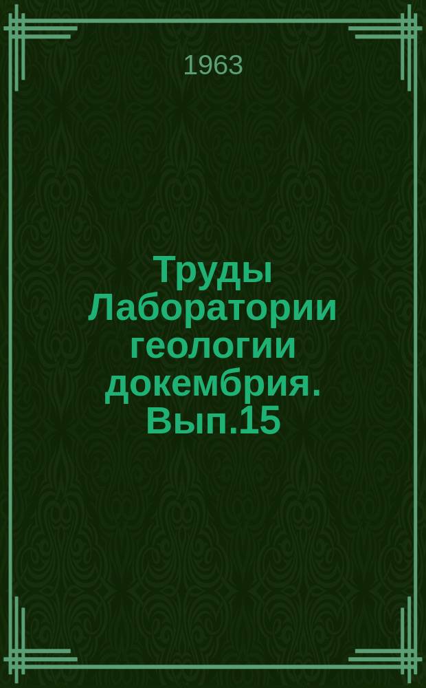 Труды Лаборатории геологии докембрия. Вып.15 : Граниты Кольского полуострова и Карелии