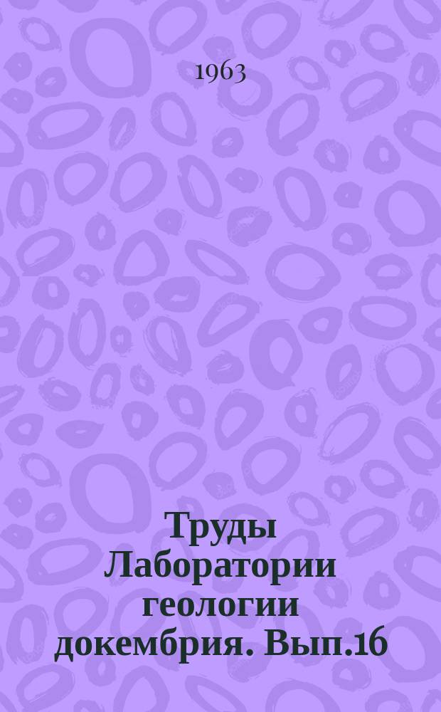 Труды Лаборатории геологии докембрия. Вып.16 : Геология карелид Карелии