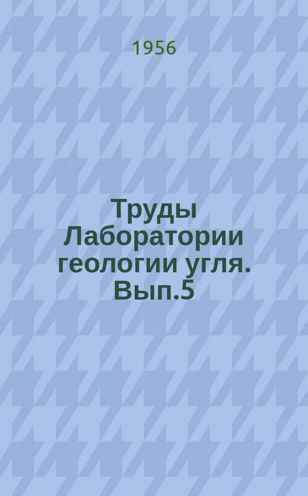 Труды Лаборатории геологии угля. Вып.5 : Материалы Второго угольного геологического совещания