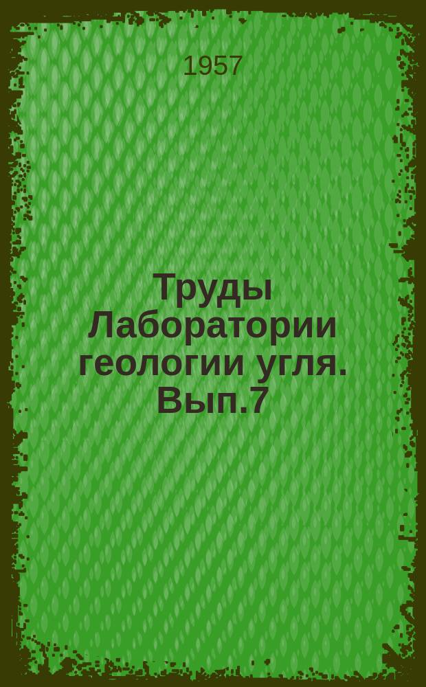 Труды Лаборатории геологии угля. Вып.7 : Материалы Второго угольного геологического совещания