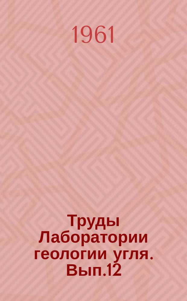 Труды Лаборатории геологии угля. Вып.12 : История нижнемезозойского угленакоплений в Казахстане