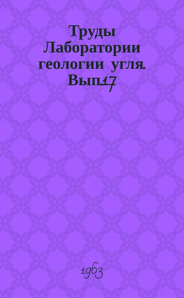 Труды Лаборатории геологии угля. Вып.17 : История палеогенового угля накопления на территории Сахалина