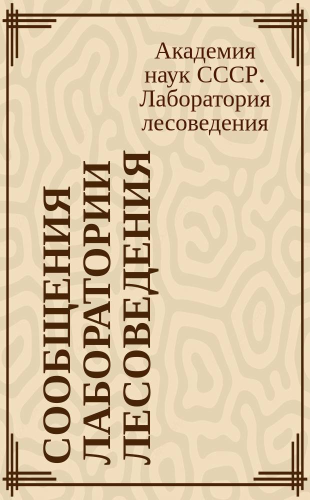 Сообщения Лаборатории лесоведения