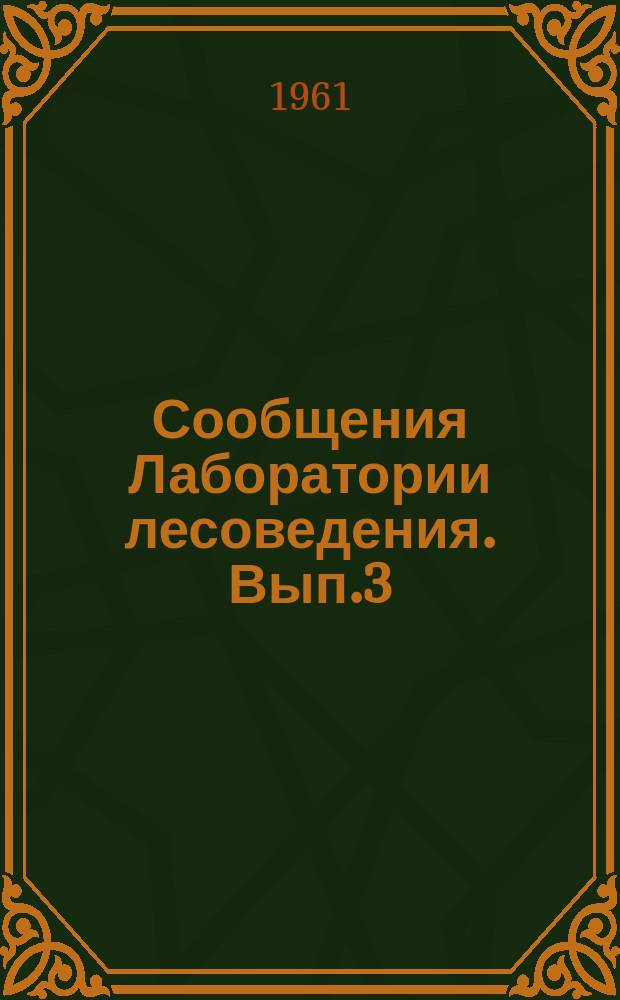 Сообщения Лаборатории лесоведения. Вып.3 : Исследования по лесной зоологии