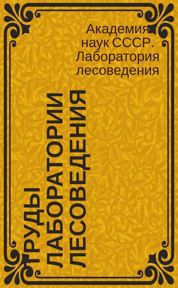 Труды Лаборатории лесоведения