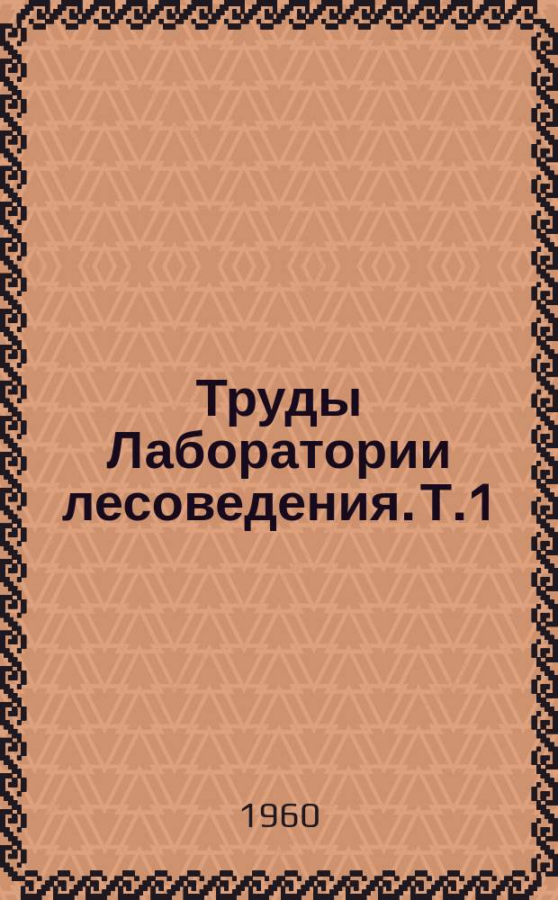 Труды Лаборатории лесоведения. Т.1 : Влияние хвойных и лиственных насаждений на выщелоченные черноземы лесостепи