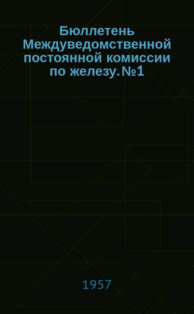 Бюллетень Междуведомственной постоянной комиссии по железу. №1 : Развитие черной металлургии Сибири и ее сырьевая база