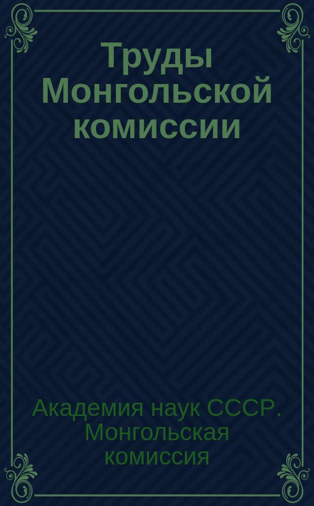 Труды Монгольской комиссии